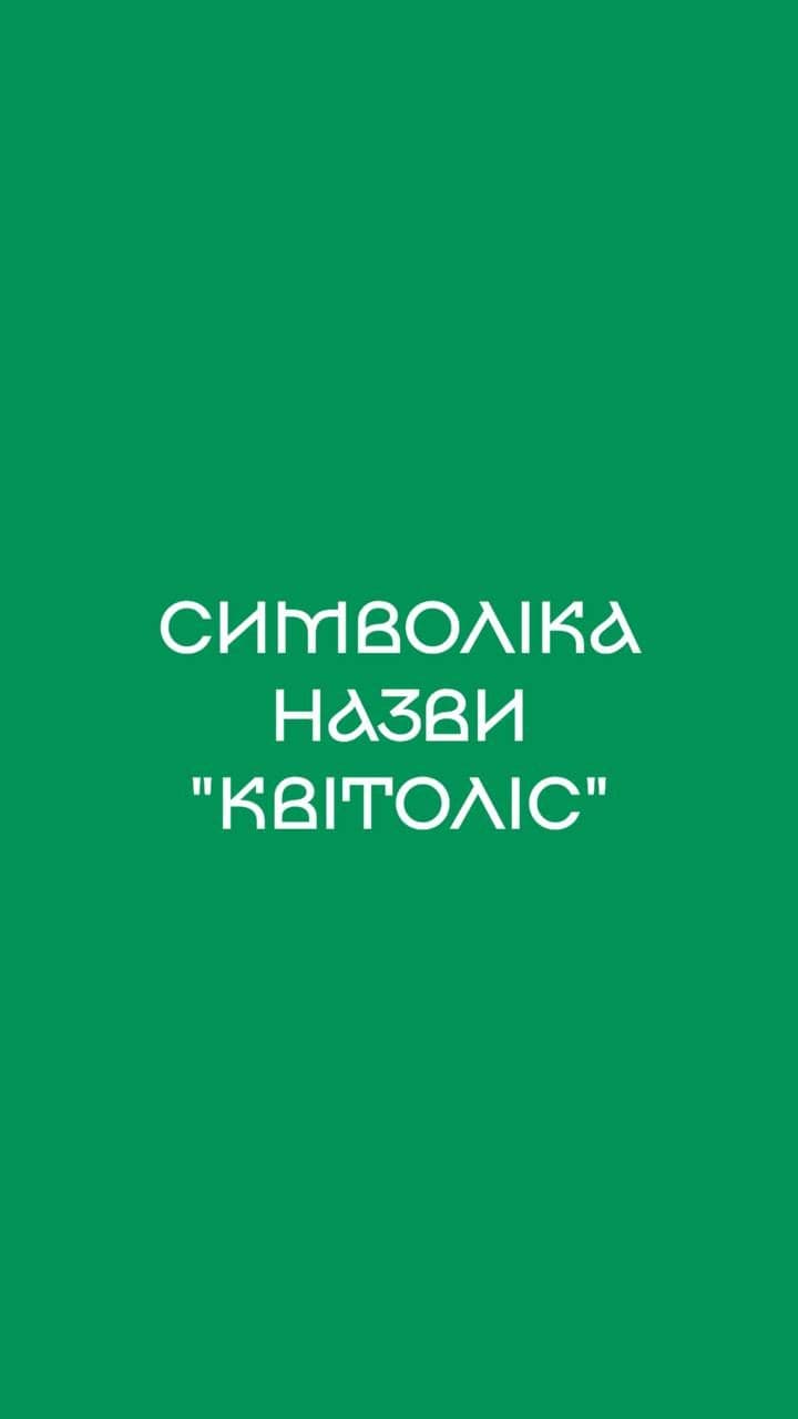 Символіка назви "КВІТОЛІС".